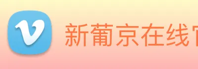 新葡京在线官网 Logo