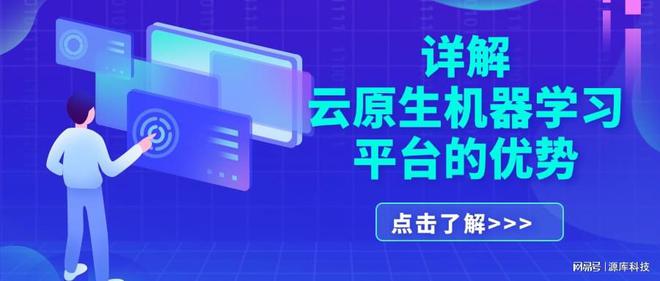 云原生机器学习平台的优势凯发k8登录vip详解