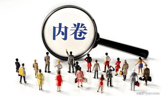 已经影响行业发展是时候整治了！K8凯发天生赢家汽车业的内卷