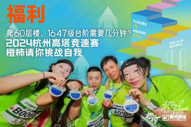 楼要几分钟？橙柿请你挑战自我凯发K8旗舰店APP爬60层(图4)