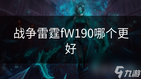 雷霆fW190哪个更好k8凯发国际入口战争